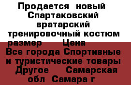 Продается (новый) Спартаковский вратарский тренировочный костюм размер L  › Цена ­ 2 500 - Все города Спортивные и туристические товары » Другое   . Самарская обл.,Самара г.